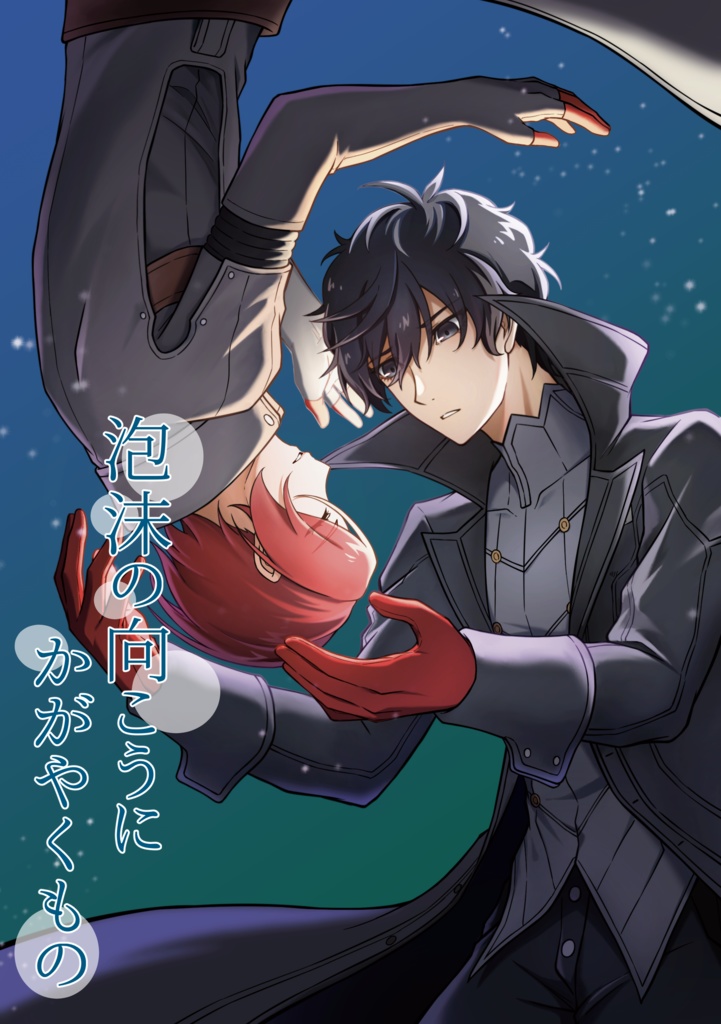 泡沫の向こうにかがやくもの