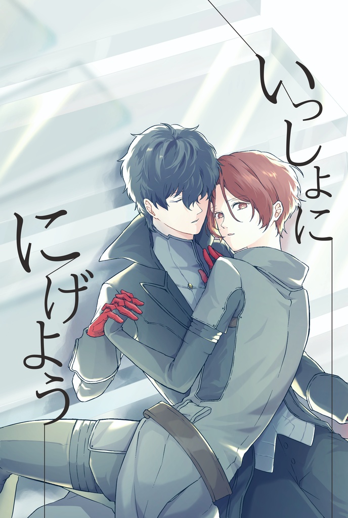いっしょににげよう