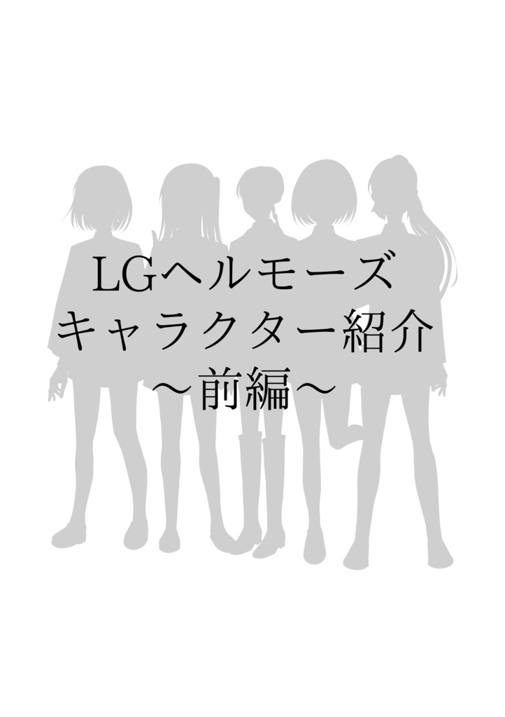 LGヘルモーズキャラクター紹介〜前編〜