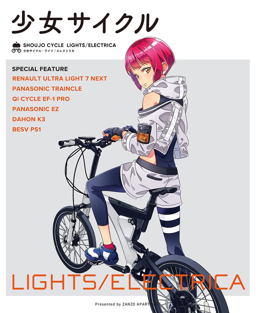 少女サイクル Lights Electrica 加藤アカツキ Booth Store Booth