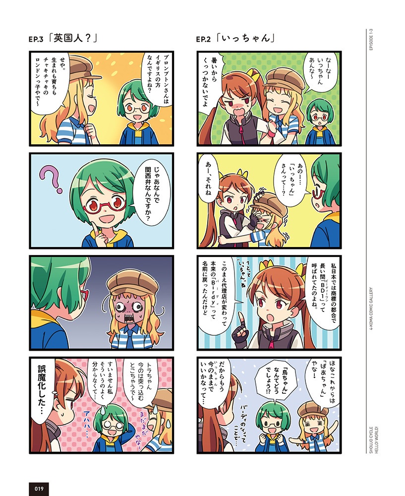 少女サイクル HELLO! WORLD!