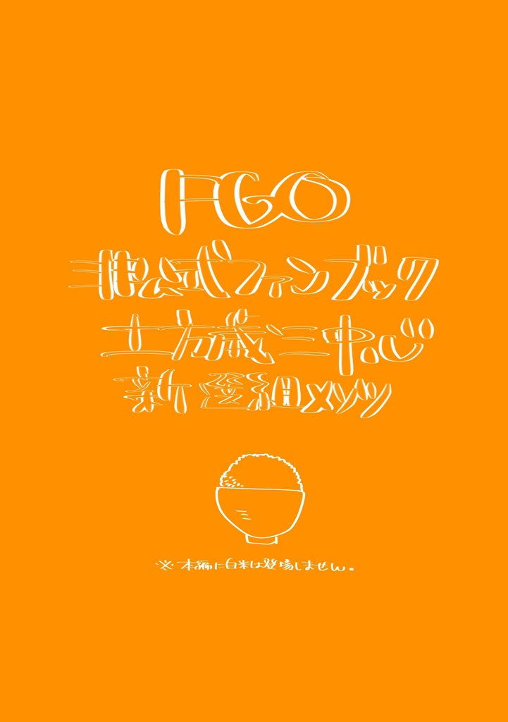 【FGO土方歳三中心メシ本】ヒジメシ!