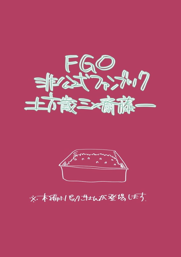 【土斎】【23年8/20新刊】ヒジサイメシ!