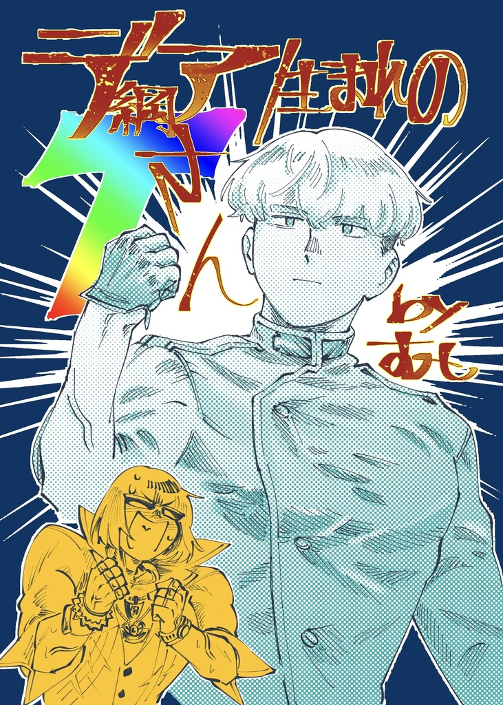 【金綱】デア生まれのＴ(綱)さん