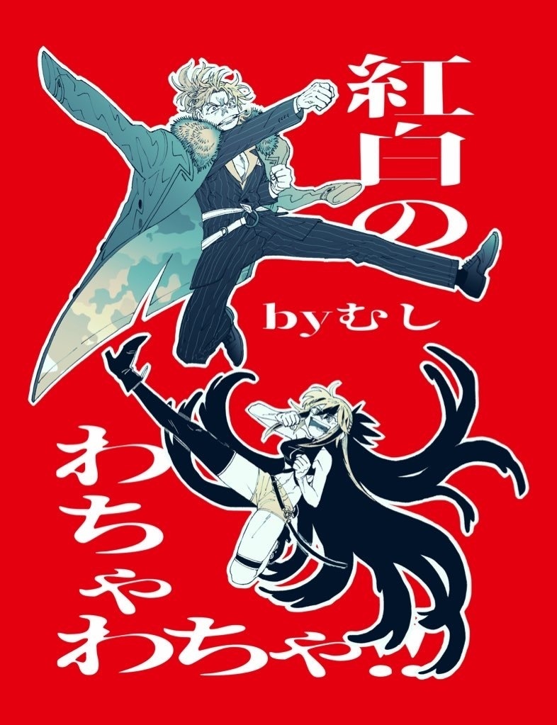 【8/17インテ新刊】【晴景】紅白のわちゃわちゃ!!