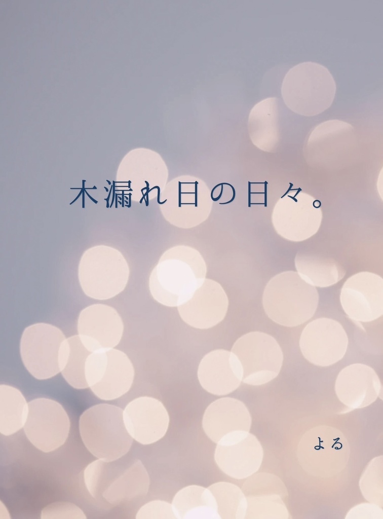 木漏れ日の日々。