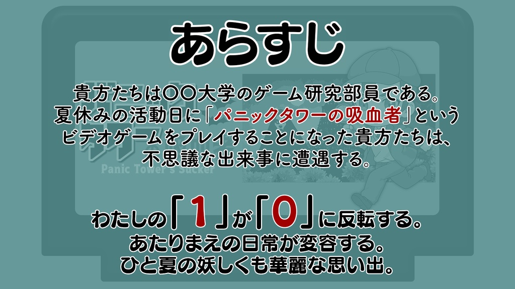 【新クトゥルフ神話TRPG】パニックタワーの吸血者