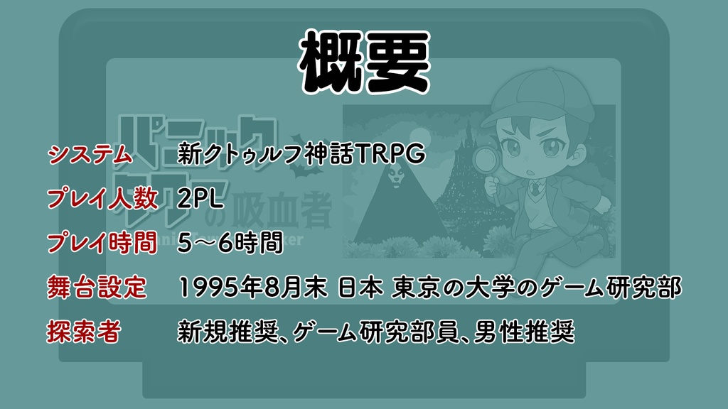 【新クトゥルフ神話TRPG】パニックタワーの吸血者