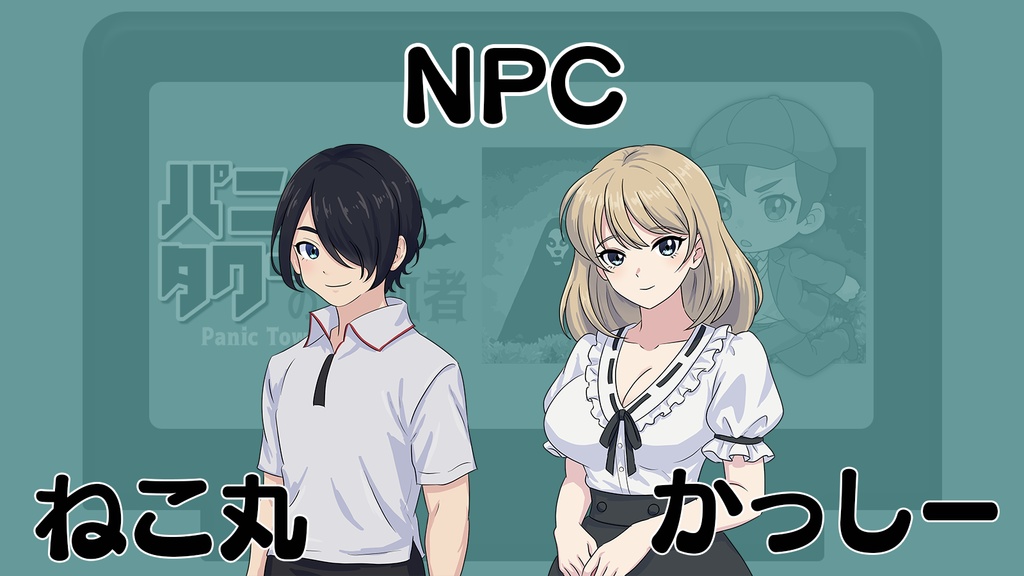 【新クトゥルフ神話TRPG】パニックタワーの吸血者