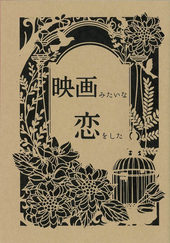 映画みたいな恋をした