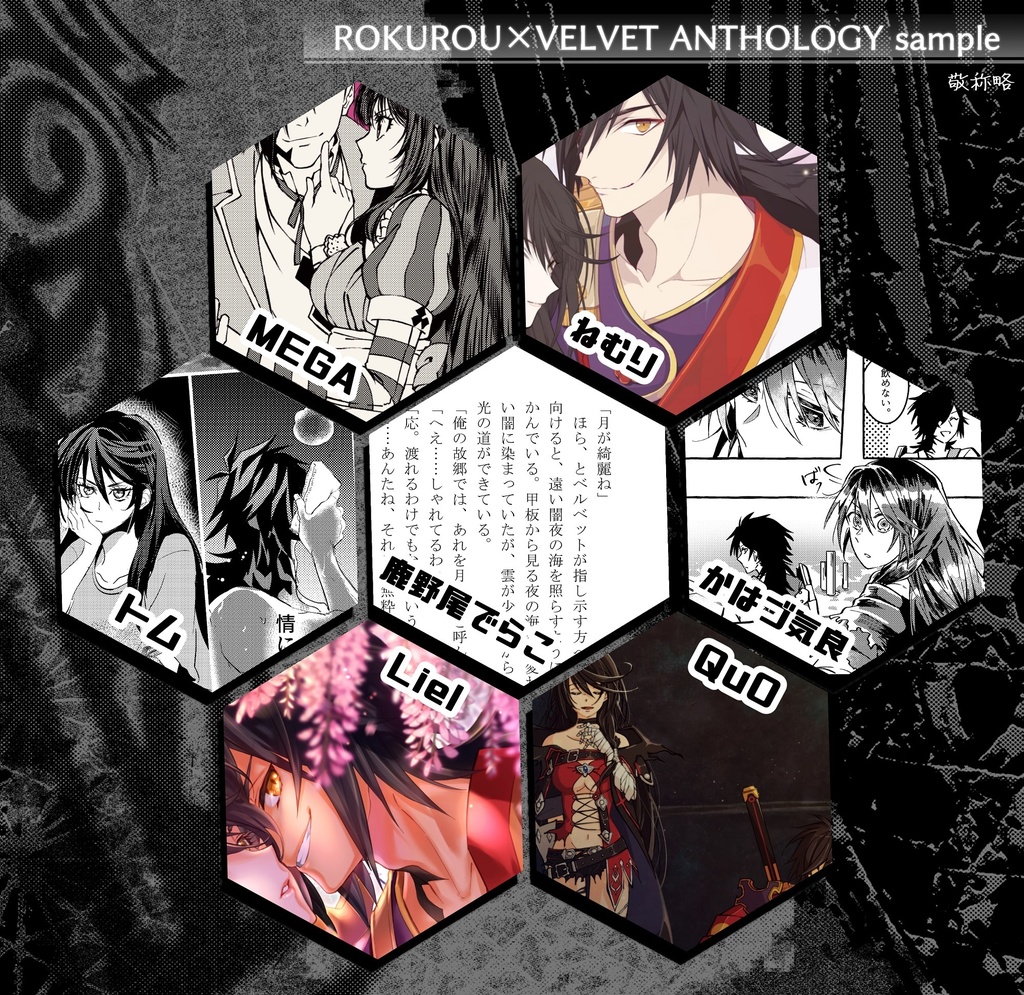 ロクベルアンソロジー