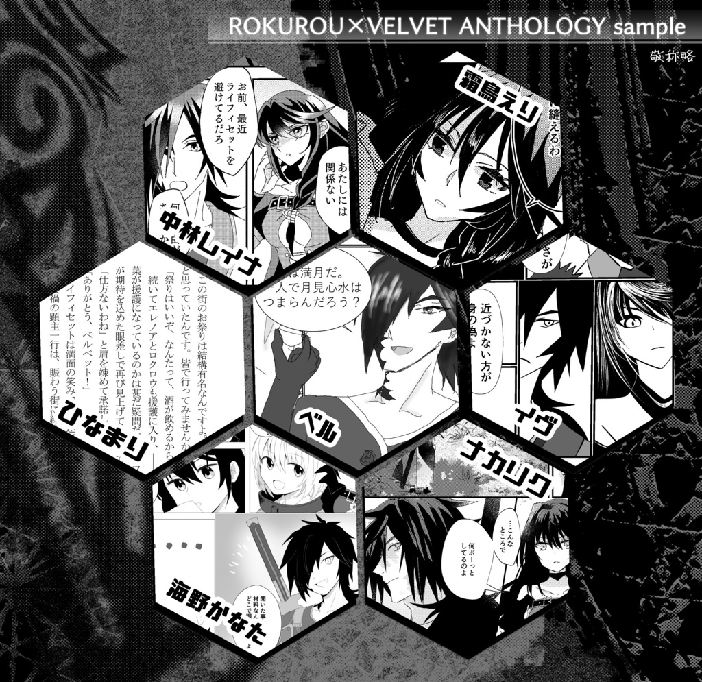 ロクベルアンソロジー