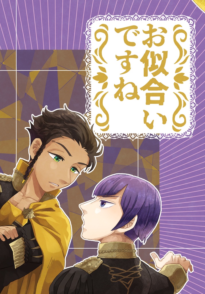 お似合いですね