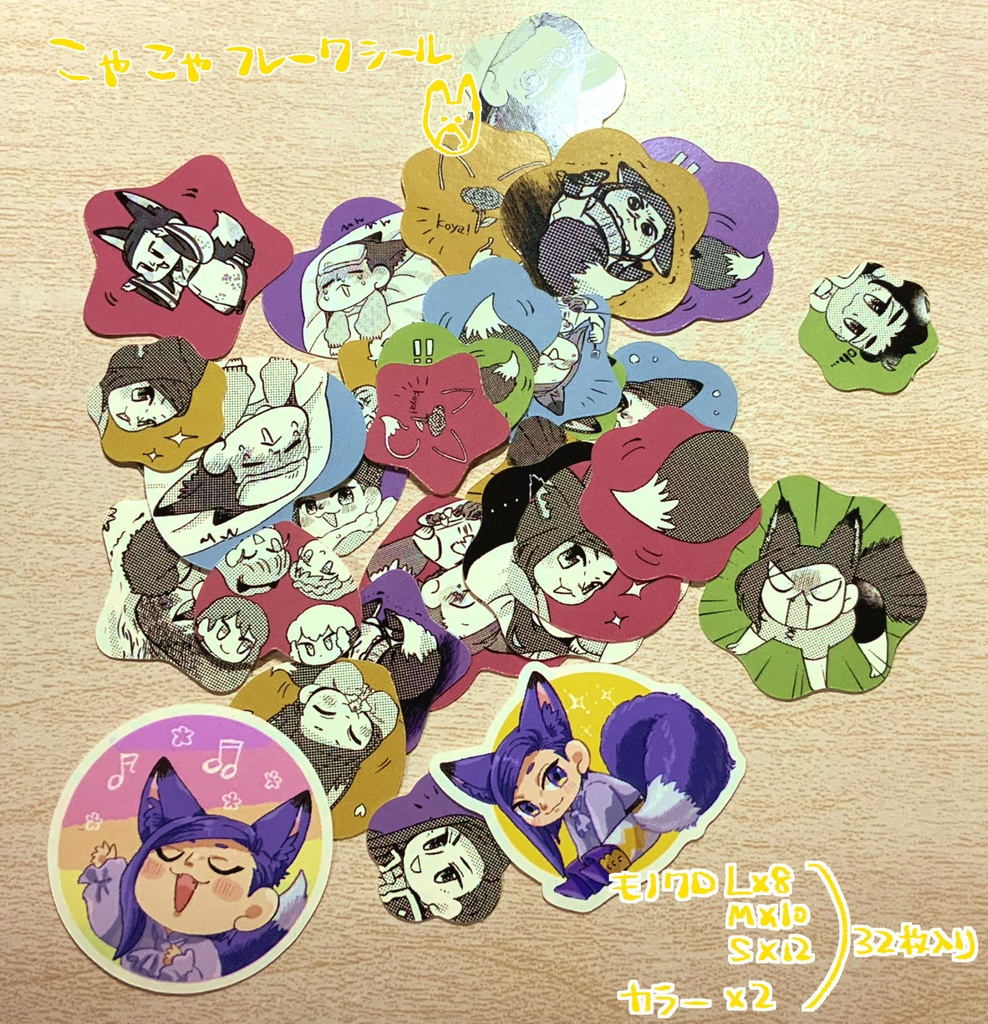 フレークシール「こゃこゃ欲張りセット」