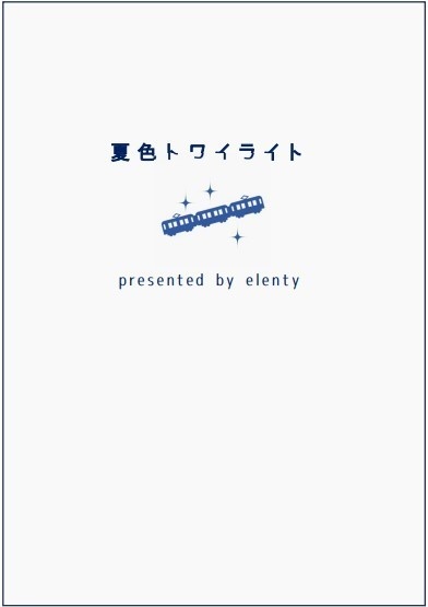 夏色トワイライト