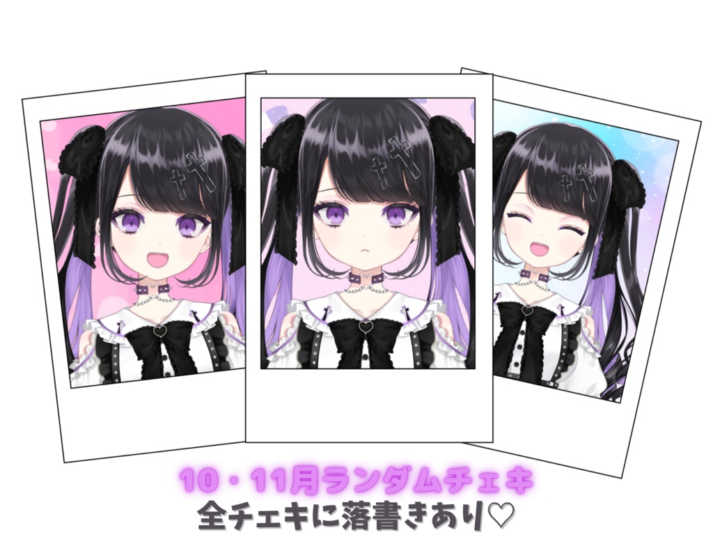 🖤10・11月🖤黒須めるぴ ランダムチェキ