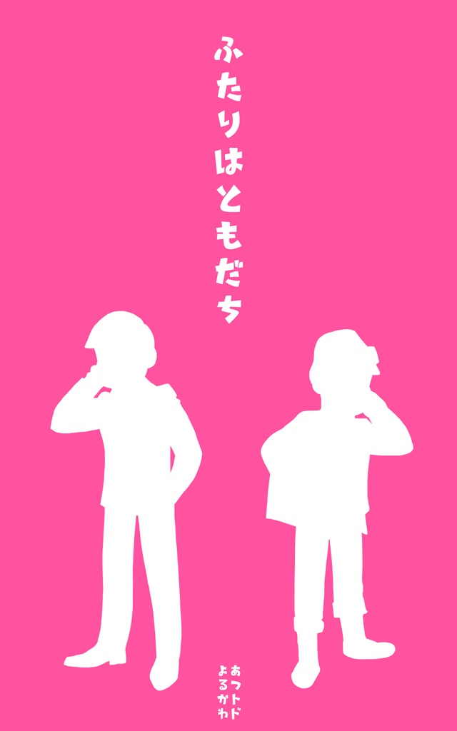 【あつドト】ふたりはともだち【電子書籍EPUB】無料サンプル