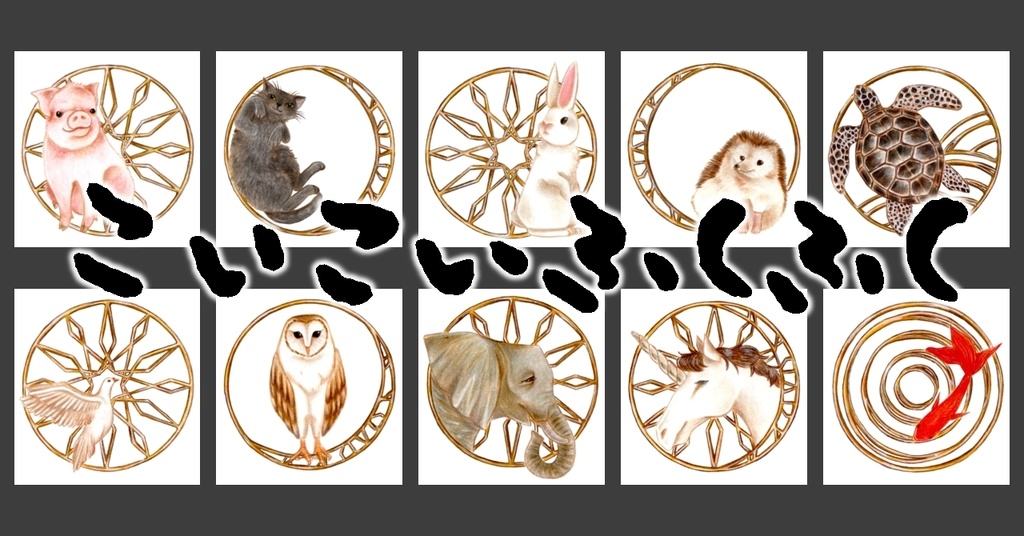 こいこいふくふく