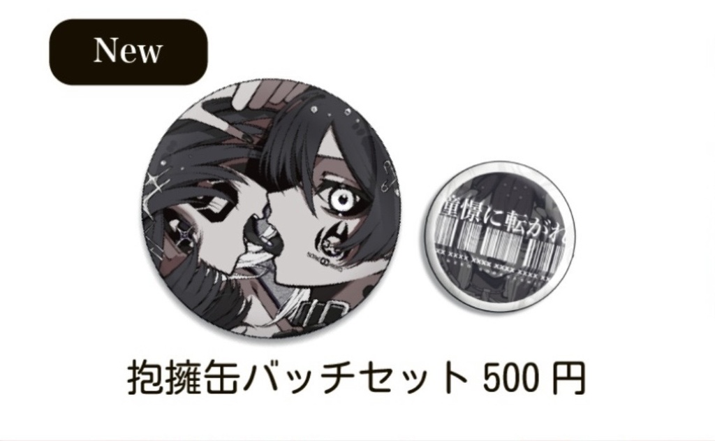 抱擁缶バッジセット