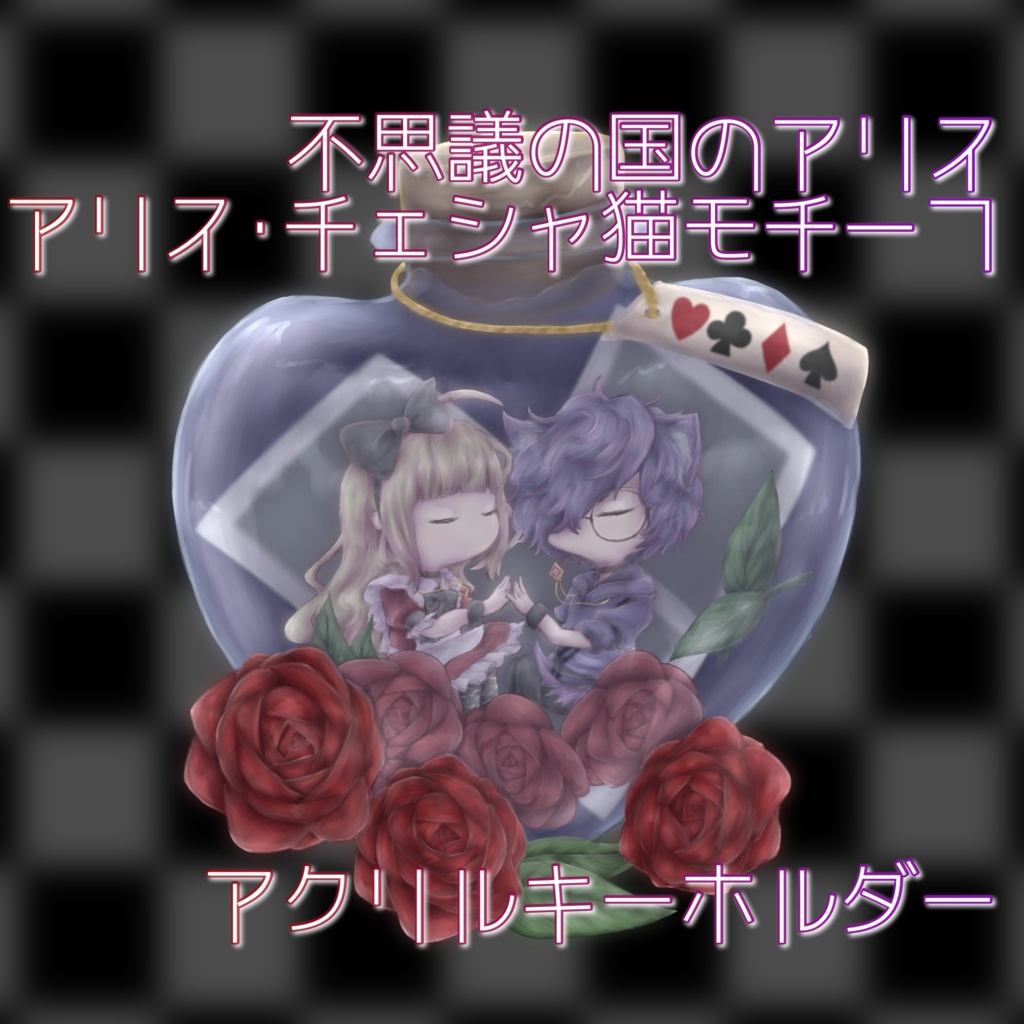 アリスとチェシャ猫アクキー【オリジナル】
