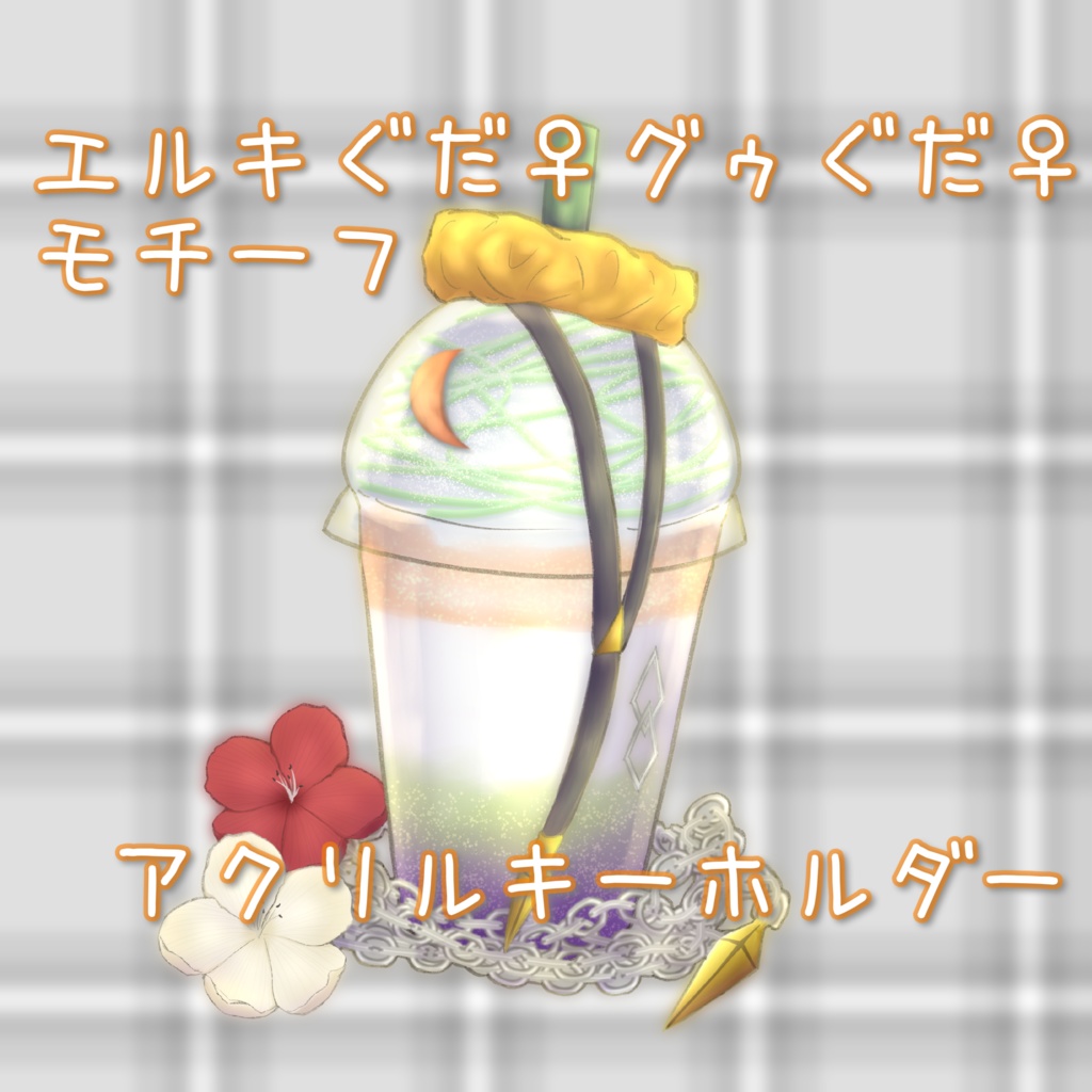 エルキぐだ♀グゥぐだ♀アクキー