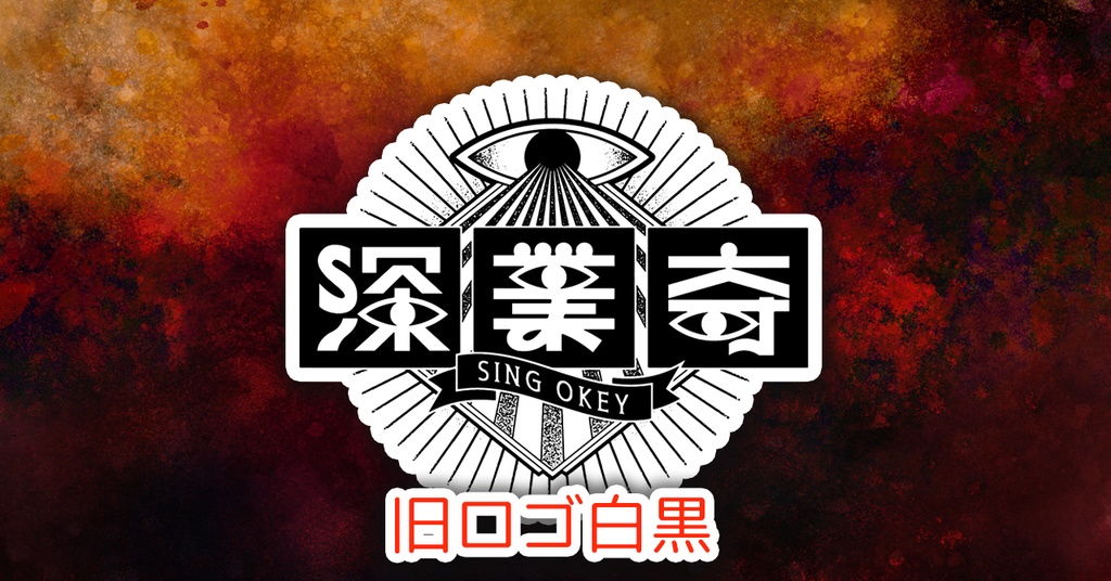 【ステッカー】深業奇ロゴ