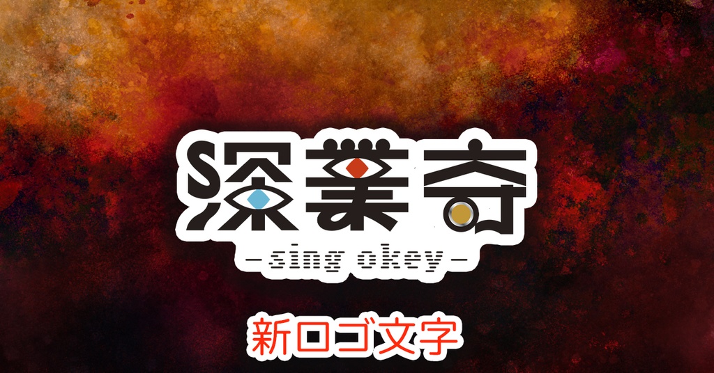 【ステッカー】深業奇ロゴ