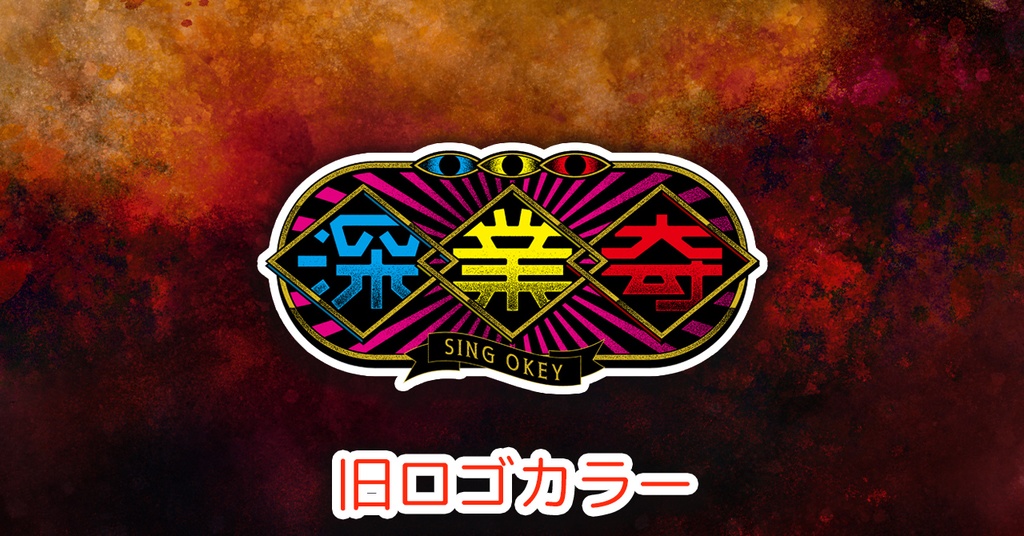 【ステッカー】深業奇ロゴ