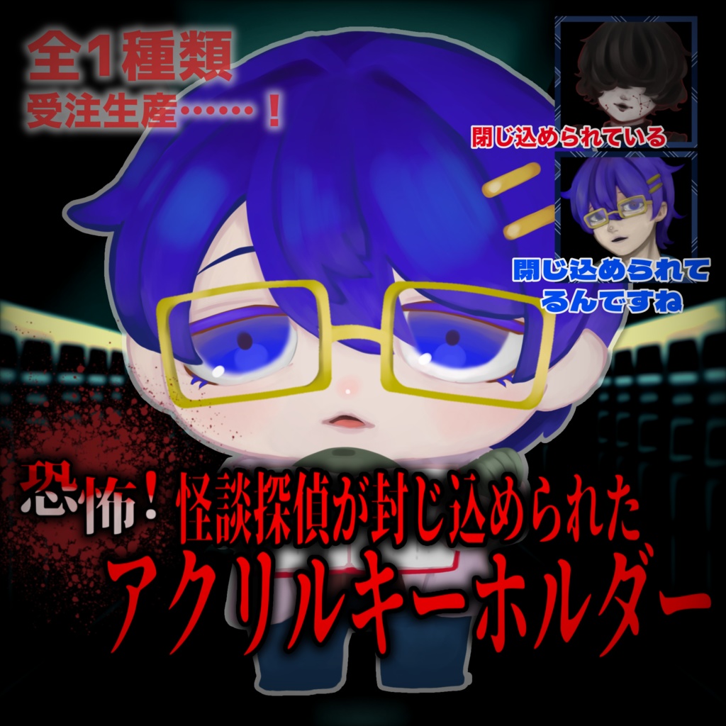 【アクリルキーホルダー】影野ゾウ
