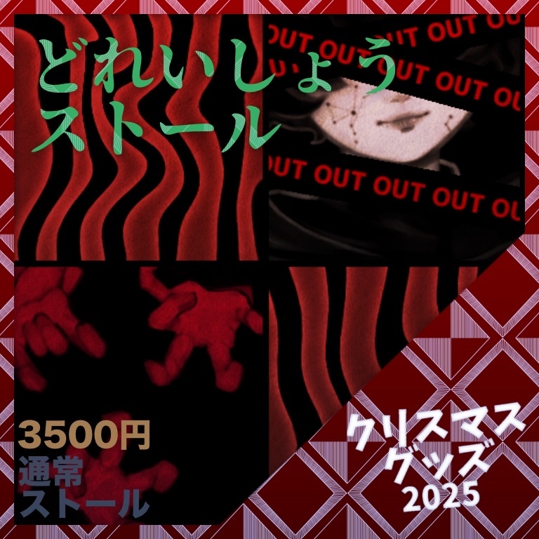 【受注生産】どれいしょう　ストール【クリスマスグッズ】