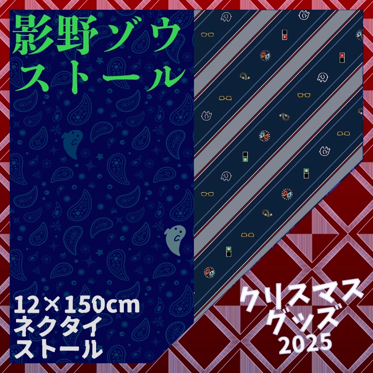 【受注生産】影野ゾウ ネクタイストール【クリスマスグッズ】