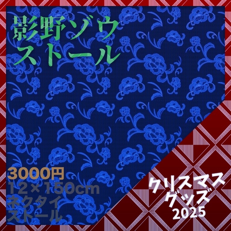 【受注生産】影野ゾウ ネクタイストール【クリスマスグッズ】