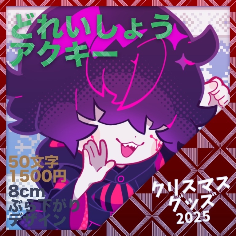 【受注生産】喋る！アクリルキーホルダー どれいしょう【クリスマスグッズ】