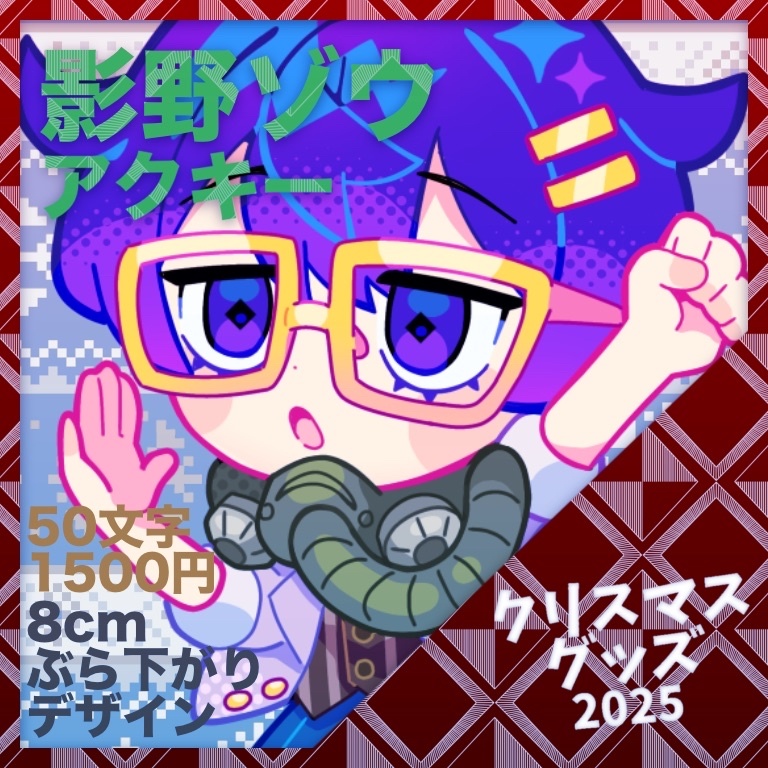 【受注生産】喋る！アクリルキーホルダー 影野ゾウ【クリスマスグッズ】