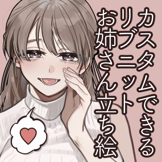 カスタムできるリブニットお姉さん立ち絵