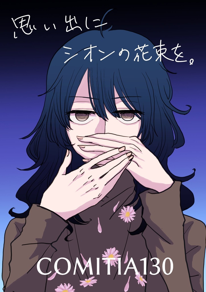 思い出にシオンの花束を。