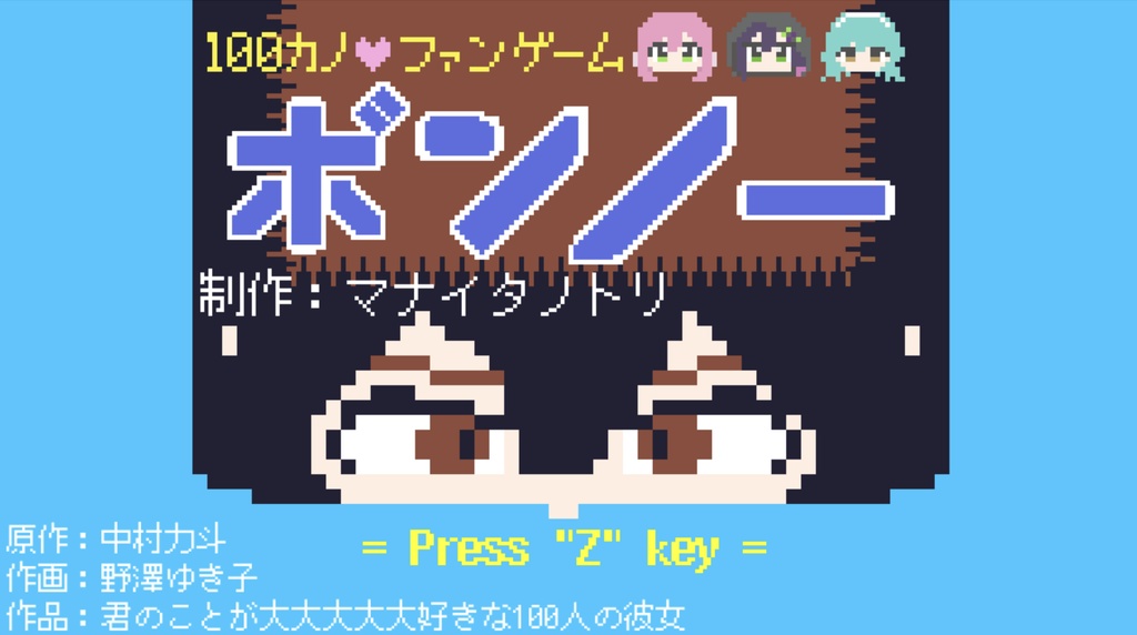 【PCゲーム】ボンノー Window・Mac対応