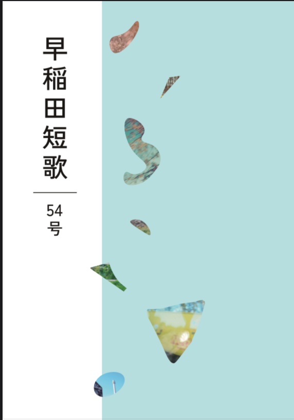 早稲田短歌54号