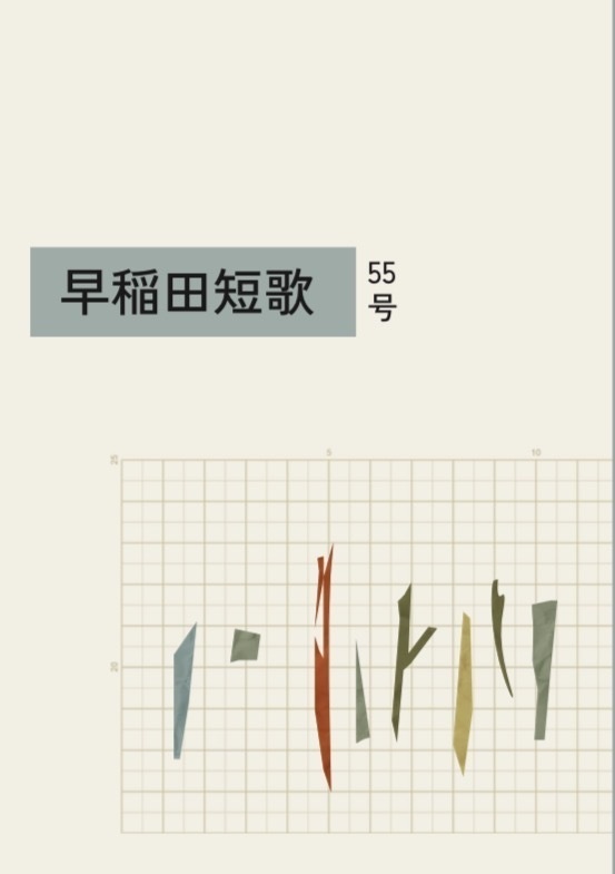 早稲田短歌55号