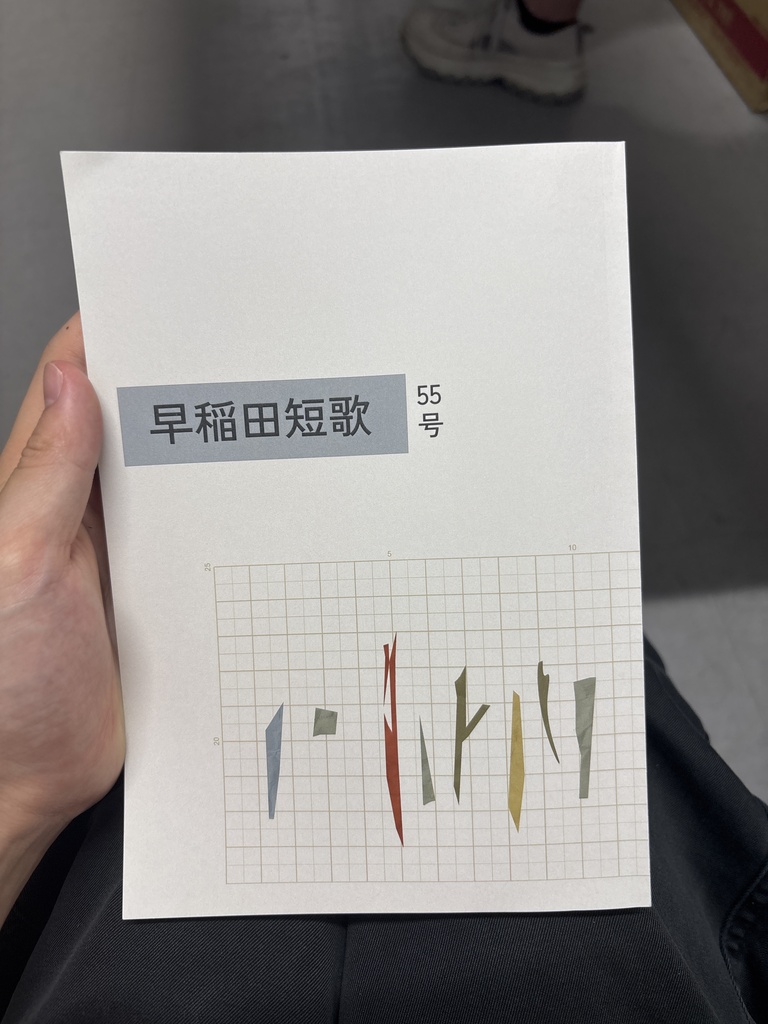 早稲田短歌55号
