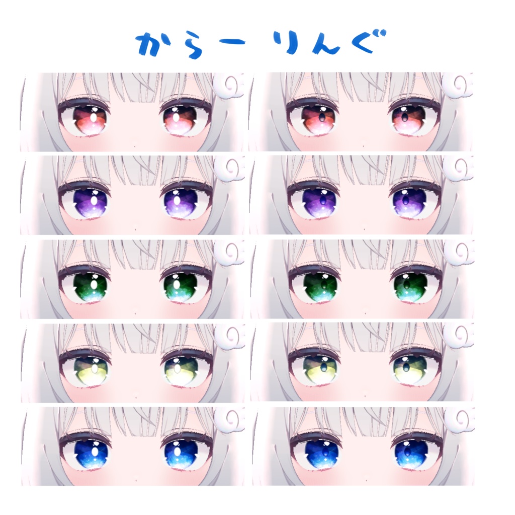 【3アバター対応】STARRY EYE TEXTURE