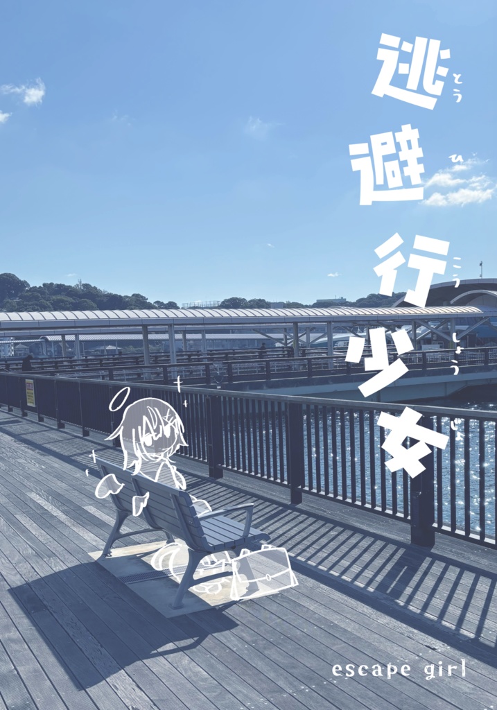 逃避行少女