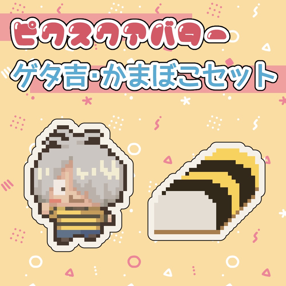 ピクスク用アバター　ゲタ吉・かまぼこセット