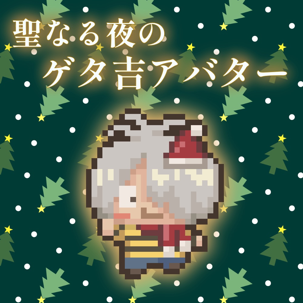 聖なる夜のゲタ吉アバター