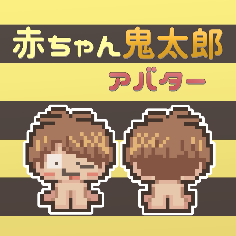 赤ちゃん鬼太郎アバター