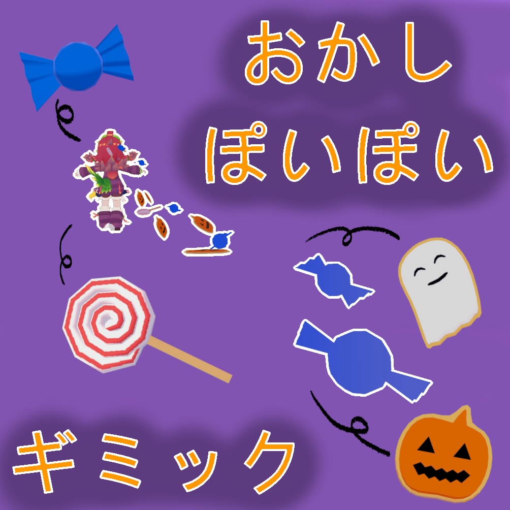 おかしぽいぽいギミック