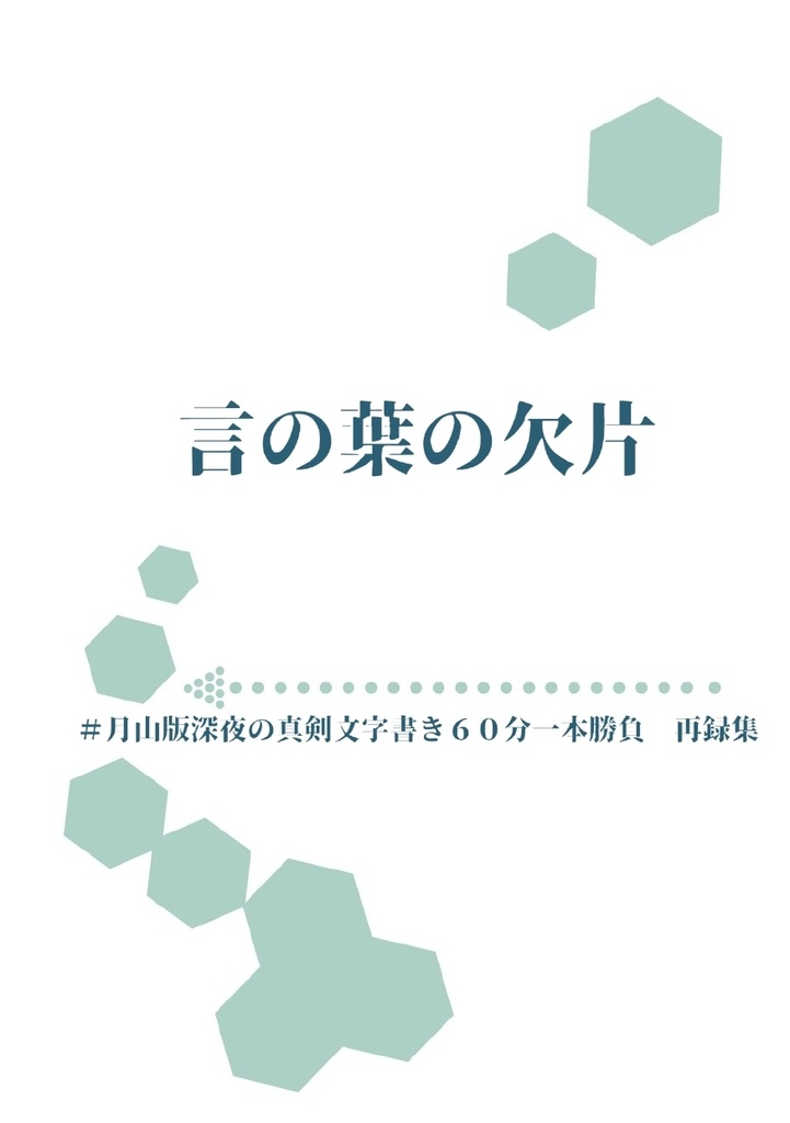 言の葉の欠片～＃月山版深夜の真剣文字書き６０分一本勝負　再録集
