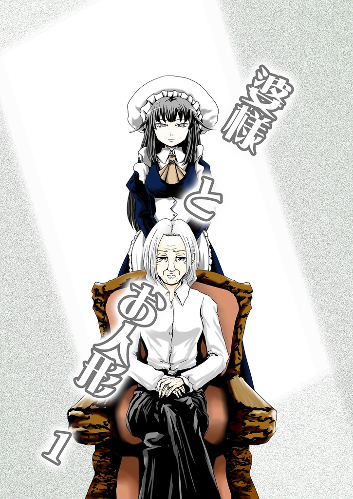 婆様とお人形　１