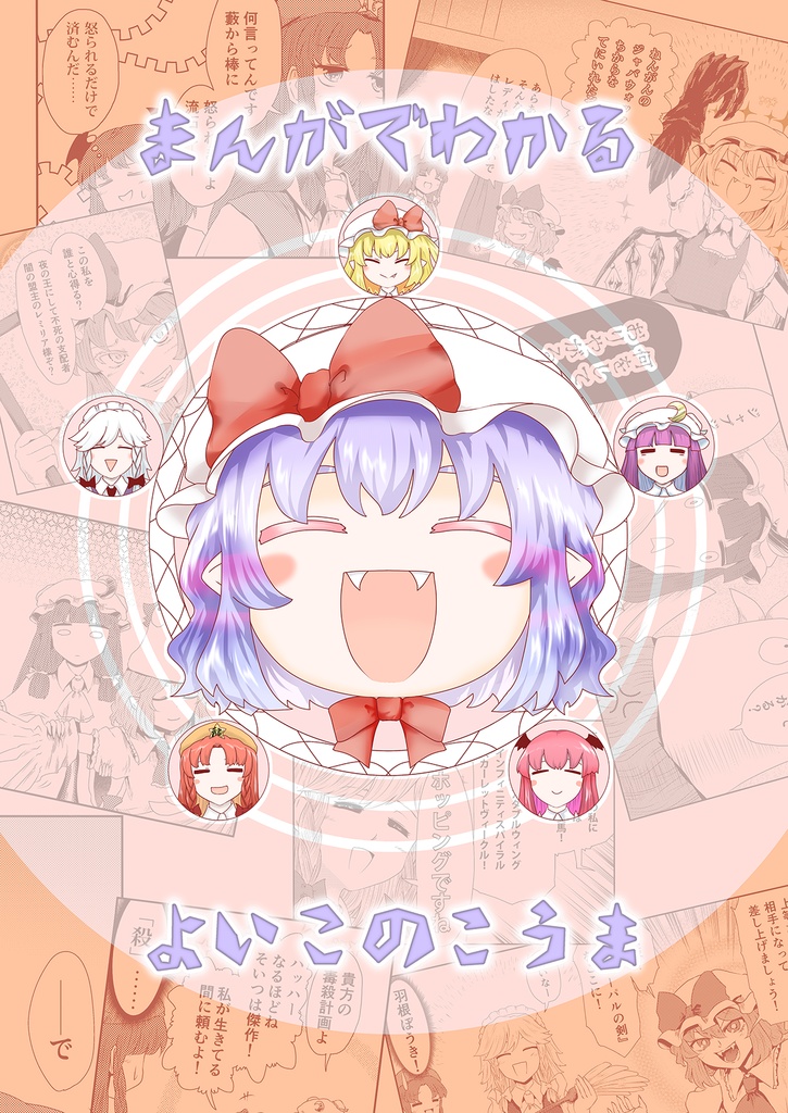 まんがでわかるよいこのこうま