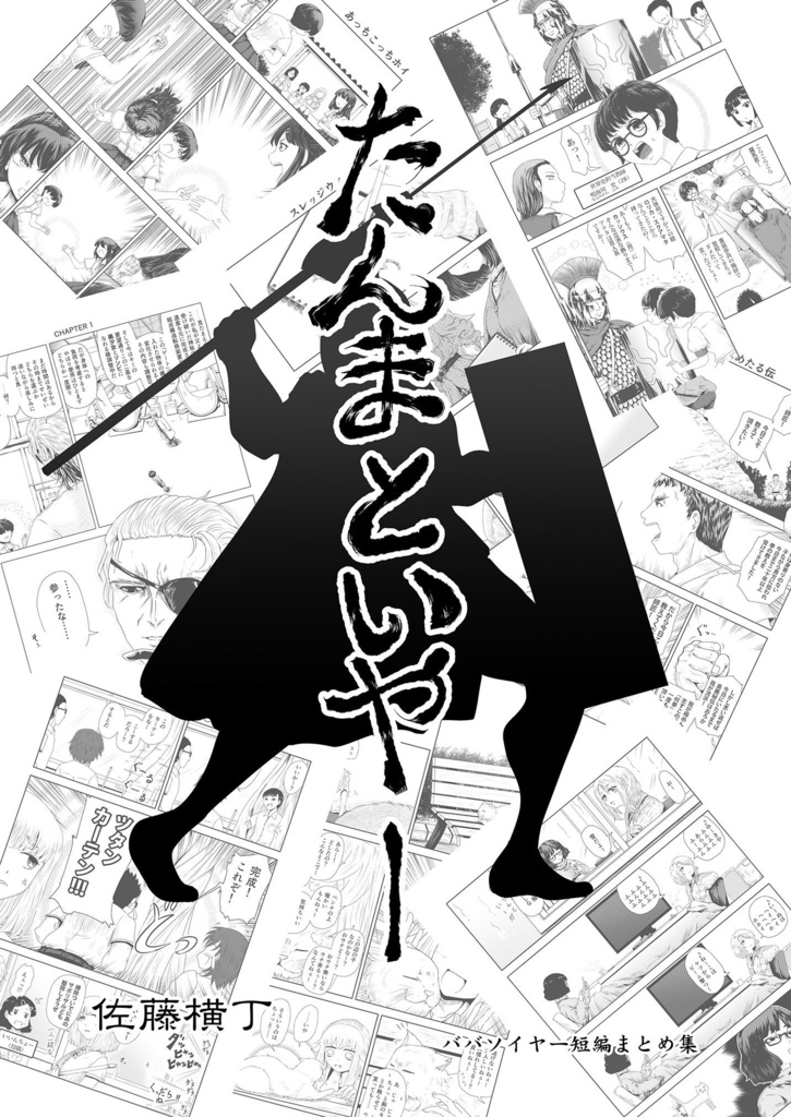 たんまといやー